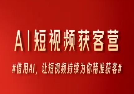 AI短视频获客营，借用AI，让短视频持续为你精准获客-千猫网创