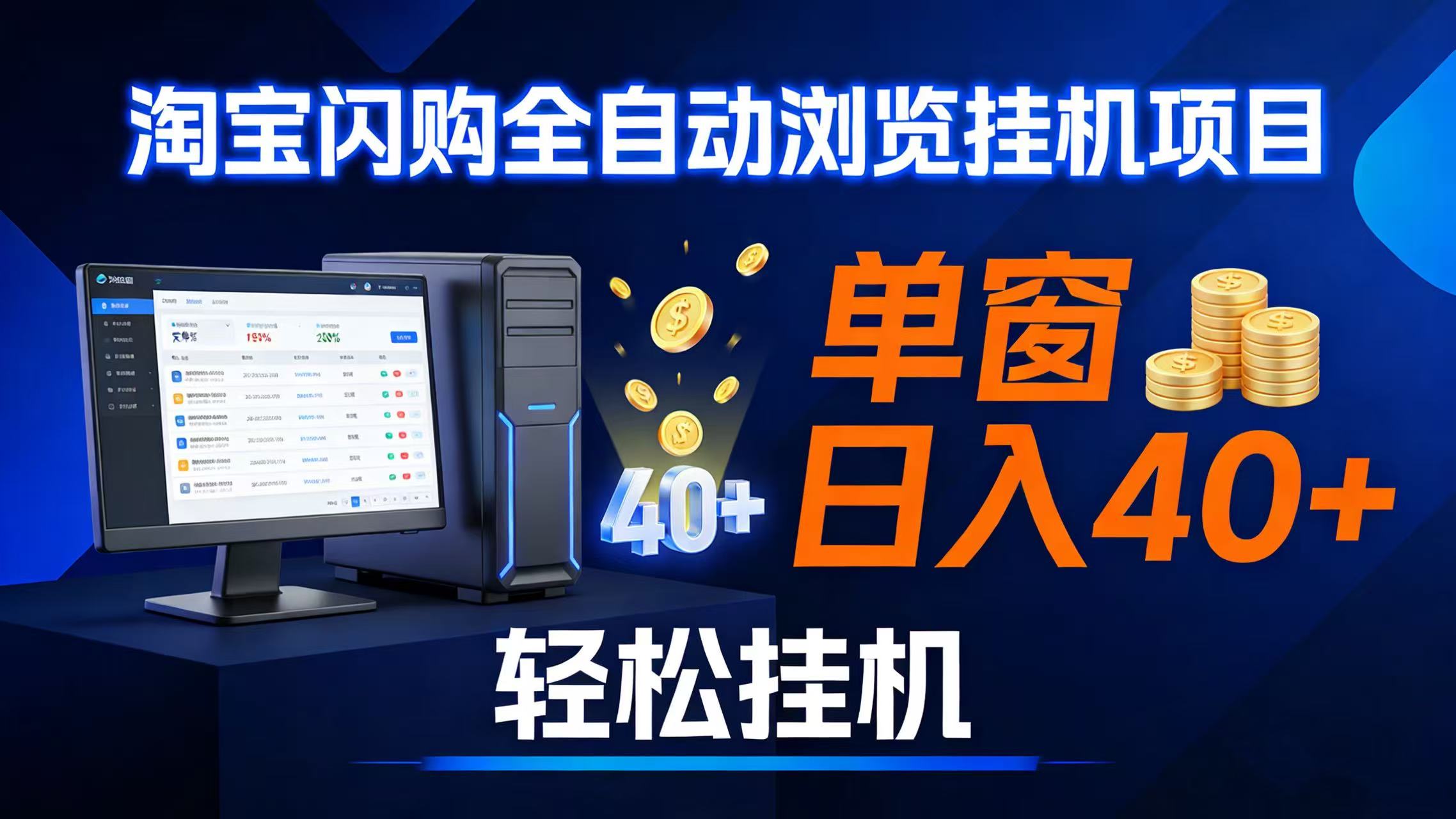 图片[1]-（17033期）全网独家淘宝闪购采集挂机项目 单窗口轻松日入40+-千猫网创