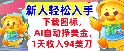 下载图标，Ai自动挣美金，1天收入94美刀,超简单，新人轻松入手-千猫网创