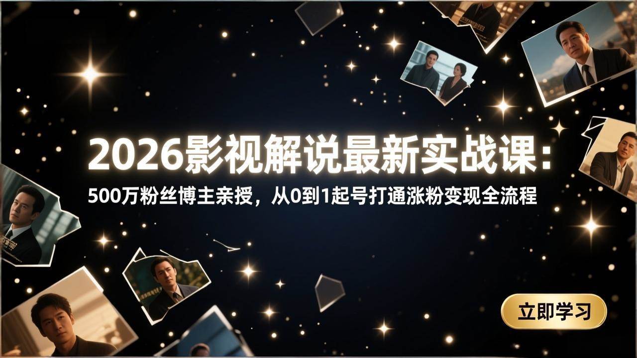 图片[1]-（17530期）2026影视解说最新实战课：500万粉丝博主亲授，从0到1起号打通涨粉变现全流程-千猫网创