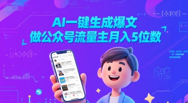 AI一键生成爆文，做公众号流量主月入5位数-千猫网创