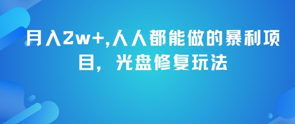 月入2w+，人人都能做的暴利项目，光盘修复玩法-千猫网创