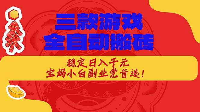 图片[1]-（17177期）三款游戏全自动搬砖，稳定日入1K，宝妈小白副业党首选！-千猫网创