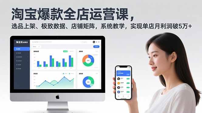 图片[1]-（16928期）淘宝爆款全店运营课2.0，选品上架、极致数据、店铺矩阵，系统教学，实现单店月利润破5万+-千猫网创