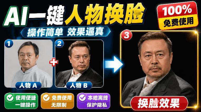 (19012期)纯离线本地运行!AI一键人物lian部替换软件,支持图片换lian,效果逼真,最便捷换lian工具FaceSwap (19012期)纯离线本地运行!AI一键人物lian部替换软件,支持图片换lian,效果逼真,最便捷换lian工具FaceSwap