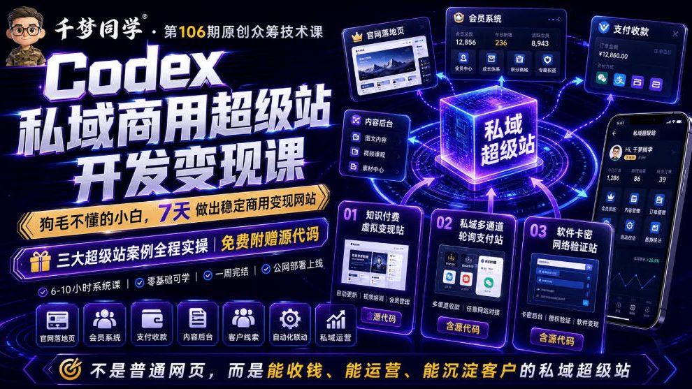 Codex私域商用超级站Ai开发变现课，7天带你从零基础到能自己动手做出能收钱、能运营、能沉淀客户的私域超级站（更新0630）