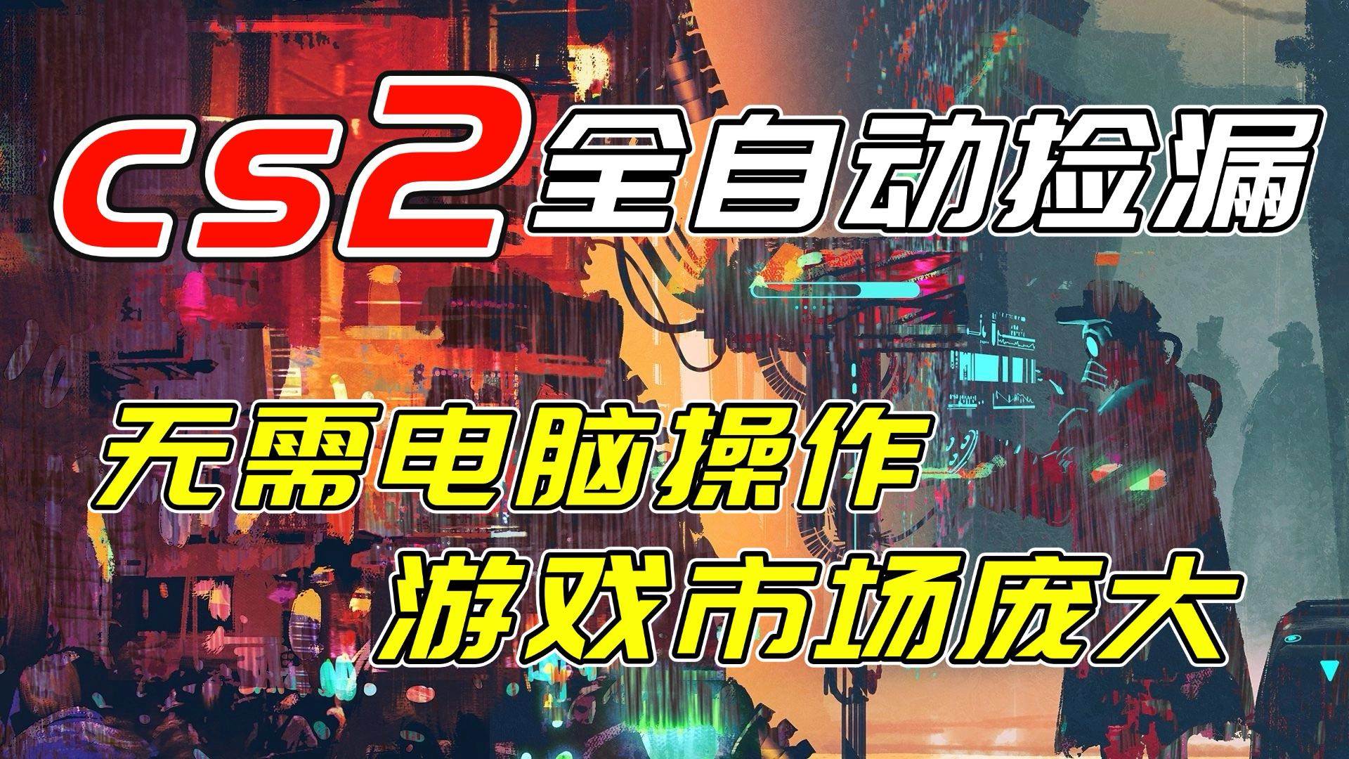 图片[1]-（17160期）开年王炸CSGO挂机项目，单日捡漏1000+，无需电脑操作，无需进入游戏，支持任何验证-千猫网创