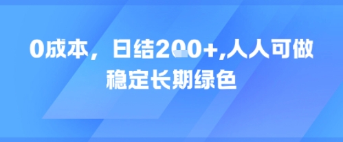 0成本，日入2张，人人可做，稳定长期绿色-千猫网创