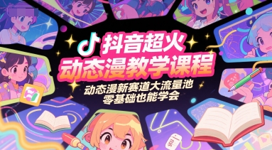 抖音超火动态漫教学课程，动态漫新赛道大流量池，零基础也能学会-千猫网创