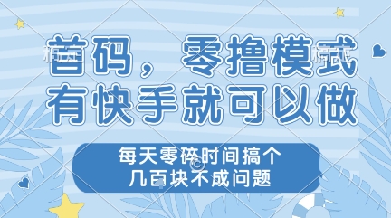 首码，零撸模式，有快手就可以做，每天零碎时间搞个几张不成问题【揭秘】-千猫网创