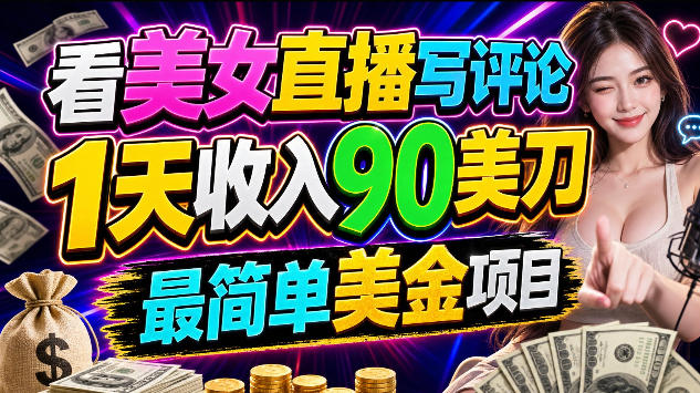 看美女直播写评论,1天收入90美刀,0门槛,最简单美金项目