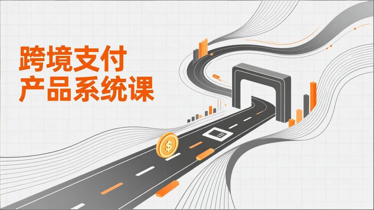 图片[1]-（17289期）跨境支付产品系统课，涵盖基础理论、通道解析、核心系统设计，附赠11套原型，助力升职加薪-千猫网创