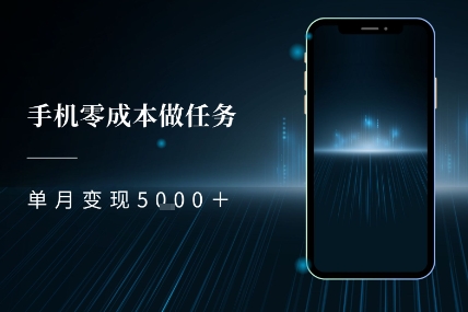 零成本做任务，任务简单，数量也比较多，单月变现5k+-千猫网创