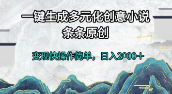 一键生成多元化创意小说，条条原创，变现快操作简单，日入2k+【揭秘】-千猫网创