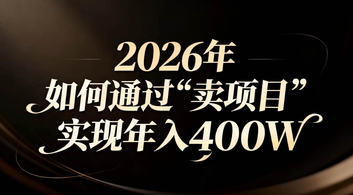 图片[1]-（16999期）2026年如何通过“卖项目”实现年入百万-千猫网创