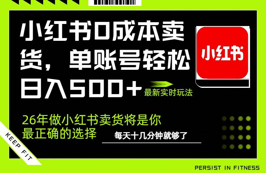 图片[1]-（17462期）小红书0成本AI卖货，单账号轻松日入500+，完全托管AI，可矩阵放大-千猫网创