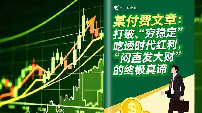 图片[1]-（16991期）某付费文章：打破“穷稳定”，吃透时代红利，“闷声发大财”的终极真谛-千猫网创