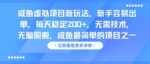 咸鱼虚拟项目新玩法，新手容易出单，每天稳定2张，无需技术，无脑照搬-千猫网创
