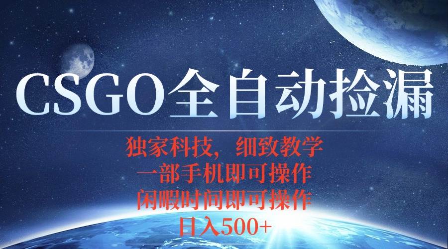 图片[1]-（15979期）CSGO自动捡漏项目，最新独家玩法，不用挂机不用玩游戏，一个手机即可操…-千猫网创