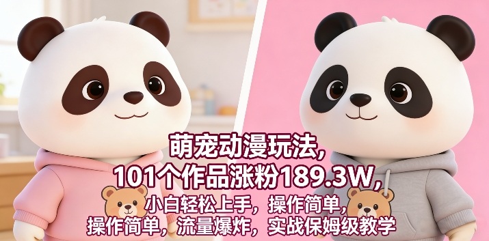萌宠动漫玩法，101个作品涨粉189.3W，小白轻松上手，操作简单，流量爆炸，实战保姆级教学