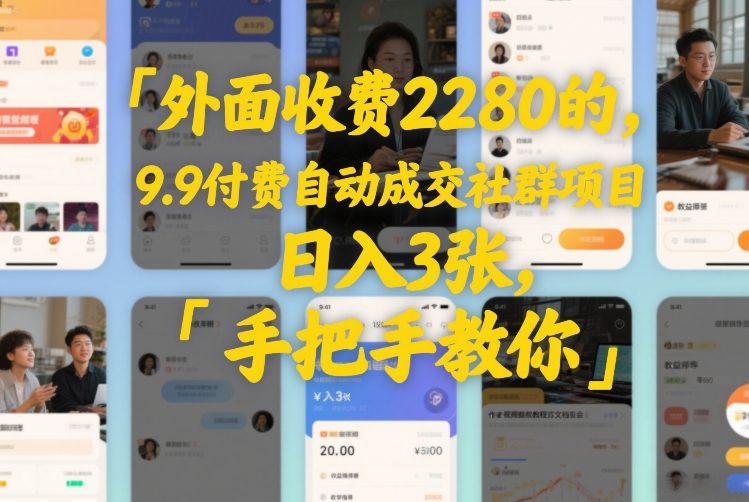 外面收费2280的，9.9付费自动成交社群项目，日入3张，手把手教你