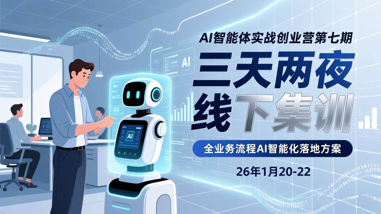 图片[1]-（17489期）AI智能体实战创业营第七期，三天两夜线下集训，企业全业务流程AI智能化落地方案(26年1月20-22)-千猫网创