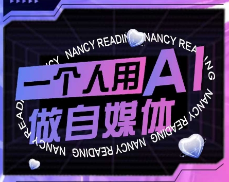 AI短视频运营实操课，一个人用AI做自媒体-千猫网创