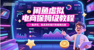 闲鱼虚拟电商保姆级教程，一鱼多吃，能卖资料能打粉能做拉新-千猫网创