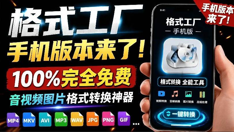 (19119期)格式工厂来手机版本了!100%完全免费,音视频图片格式转换神器,免费免登录即可使用格式工厂(安卓) (19119期)格式工厂来手机版本了!100%完全免费,音视频图片格式转换神器,免费免登录即可使用格式工厂(安卓)