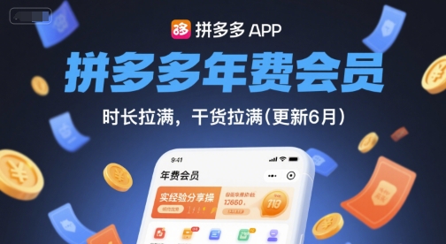 拼多多年费会员，实经验分享操，时长拉满，干货拉满(更新26年06月05日)