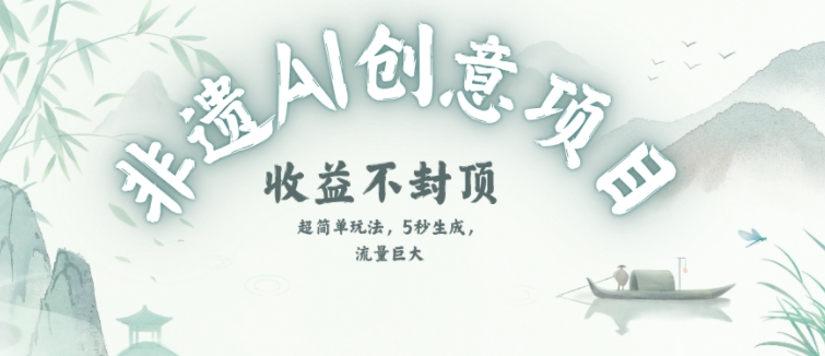 创意热门赛道，纯AI制作非遗书签，收益不封顶-千猫网创