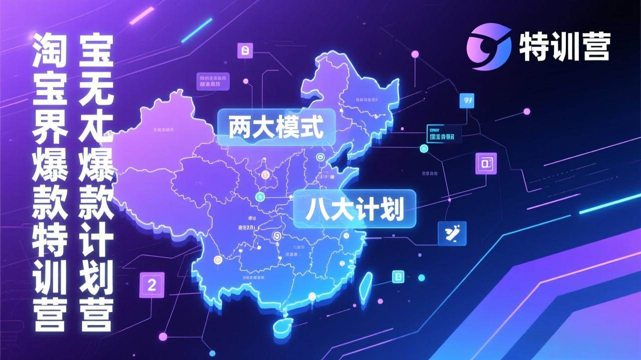 图片[1]-（17226期）淘宝无界爆款训练营：2026年1月杭州线下高端集训课，3天构建两大模式八大计划体系-千猫网创