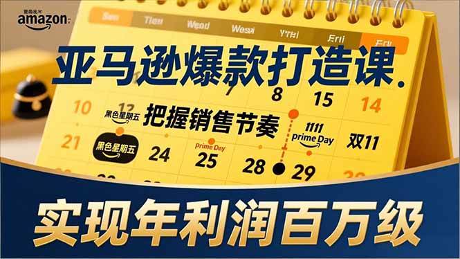 图片[1]-（17021期）亚马逊爆款打造课，大促节点、全年规划、淡旺季打法，把握销售节奏，实现年利润百万级-千猫网创