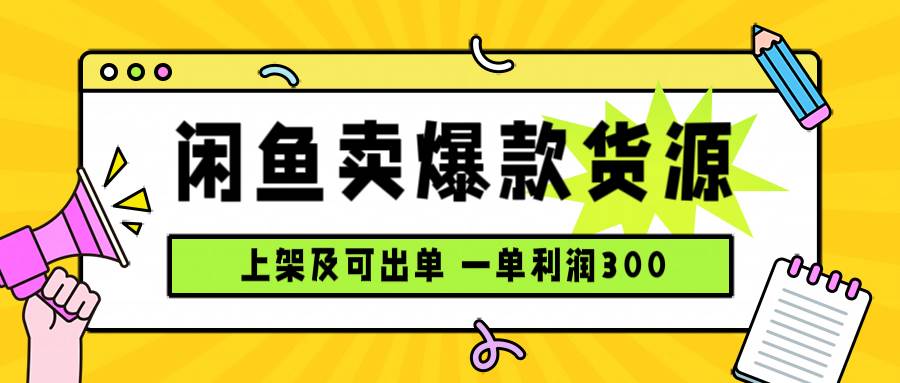图片[1]-（15977期）闲鱼卖爆款货源，每天利润1000，上架即出单-千猫网创