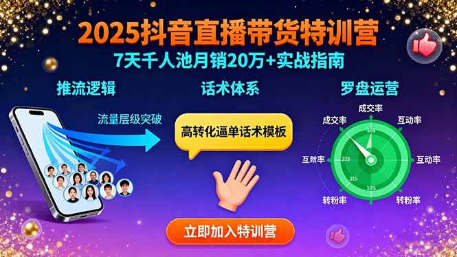 图片[1]-（15958期）2025抖音直播带货特训：推流逻辑、话术体系、罗盘运营,7天千人池月销20万+-千猫网创
