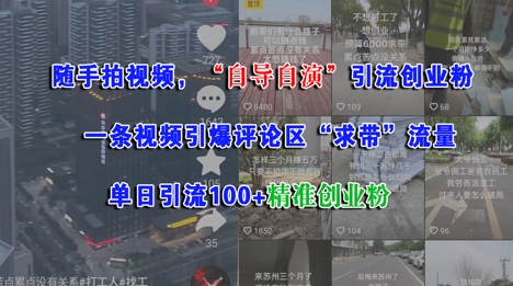 随手拍视频，自导自演引流创业粉， 一条视频引爆评论区“求带”流量，单日引流100+精准创业粉-千猫网创