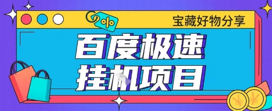 百度极速云机掘金实操课程包含各种提现账号全部教学单窗口月收益200+【揭秘】-千猫网创