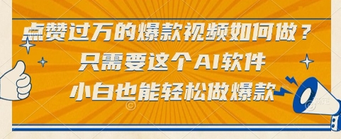 点赞过万的爆款视频如何做？只需要这个AI软件，小白也能轻松做爆款【揭秘】-千猫网创