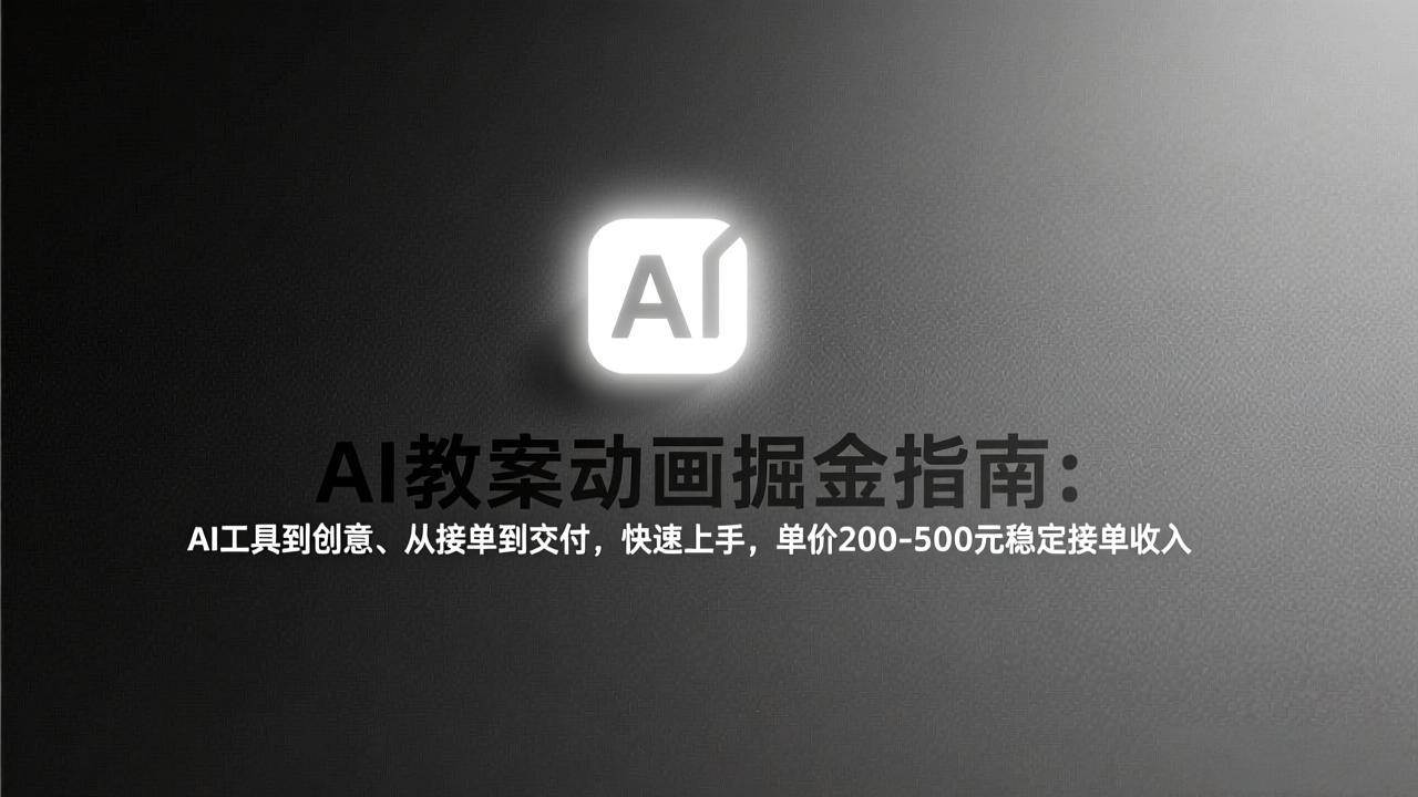 图片[1]-（17349期）AI教案动画掘金指南：从工具到创意、从接单到交付，快速上手，单价200-500元稳定接单收入-千猫网创