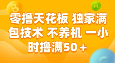 零撸天花板，独家满包技术 不养机 一小时撸满50+【揭秘】-千猫网创