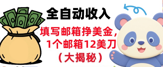 填写邮箱挣美金,1个邮箱12美刀,全自动收入,0门槛,长久被动收入