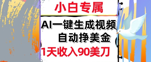AI视频，自动挣美金，1天收入90刀，0门槛      被动收入，小白专属-千猫网创