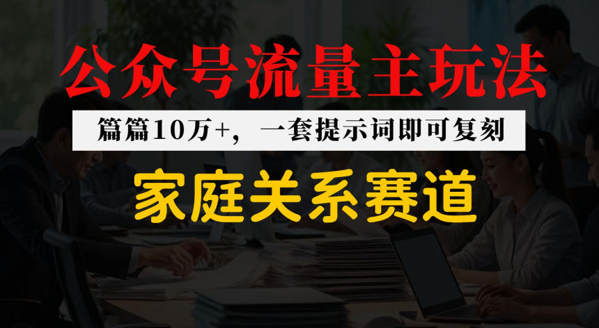 公众号流量主--家庭情感赛道，覆盖广，爆款多