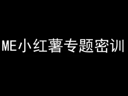 ME小红薯专题密训-小红书电商教程-千猫网创