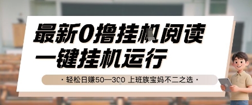 最新0撸挂G阅读，无需任何操作，一键挂机运行 轻松日入50—3张，上班族宝妈不二之选【揭秘】-千猫网创