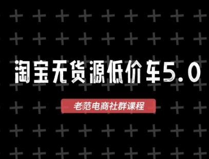 淘宝无货源2025VIP教程，​最新的淘宝无货源课程，1688代发，蓝海选品，零成本创业首选-千猫网创
