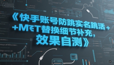 快手账号防跳实名跳激活注册方式+MT替换细节补充，效果自测-千猫网创