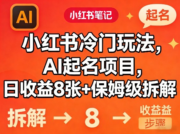 小红书冷门玩法，AI起名项目，日收益8张+保姆级拆解
