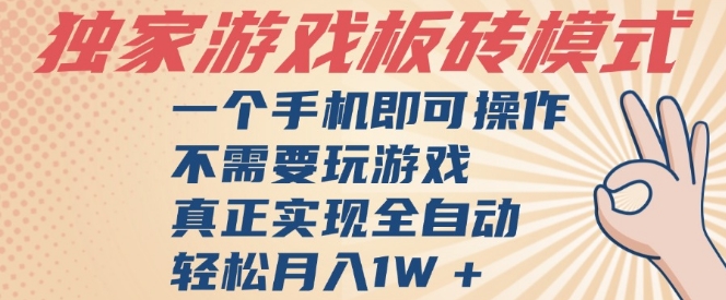 独家游戏搬砖,单手机操作,全自动挂G,不需要玩游戏,日入3张【揭秘】-千猫网创