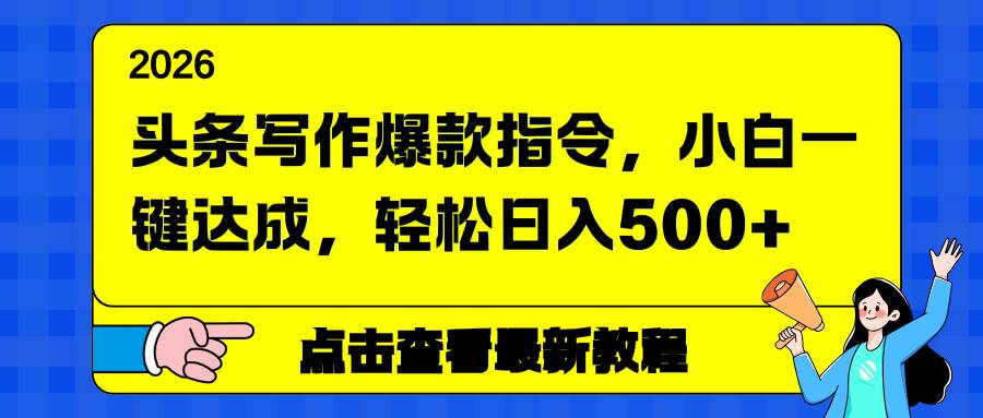 图片[1]-（17184期）头条写作爆款指令，小白一键达成，轻松日入500+-千猫网创